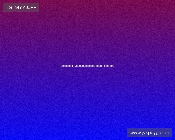 万项在塞尔维亚U17全国联赛中首发出战独造三球 帮助球队5-0大胜-直播吧